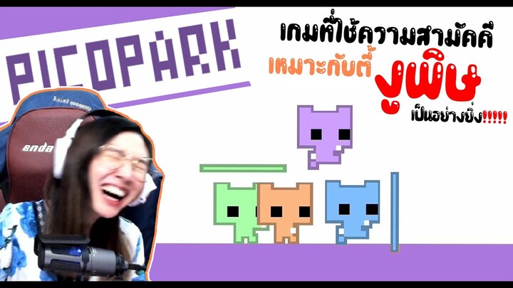 PicoPark เกมส์ที่ต้องใช้ความสามัคคี เหมาะกับตี้งูพิษเป็นอย่างยิ่ง!