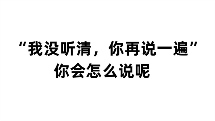 日本小肥羊如何表达“我没听清，你再说一遍