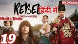 The Rebel Episode- 19 (Urdu/Hindi Dubbed) Eng-Sub #kpop #Kdrama #Koreandrama #PJKdrama