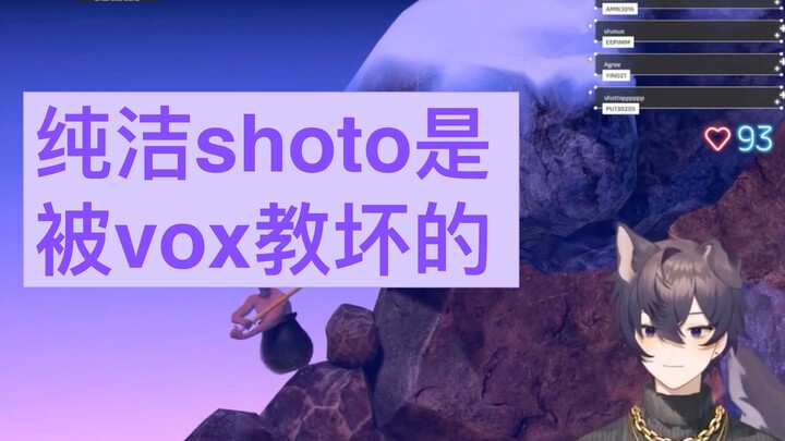 【熟切/shoto】纯洁的shoto是被vox教坏的 【voxto】【vox】