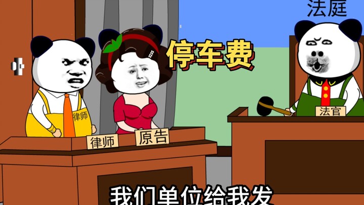 霸王停车费