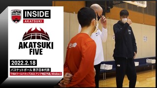 【INSIDE AKATSUKI】2022.2.18 第1クールが終了！選手たちは常にポジティブ！