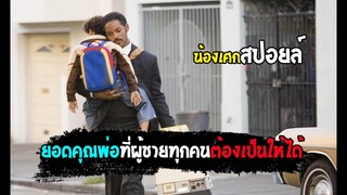 สุดยอดคุณพ่อผู้ไม่เคยยอมแพ้ [ สปอยล์ ] The Pursuit of Happyness  ยิ้มไว้ก่อนพ่อสอนไว้ 2006