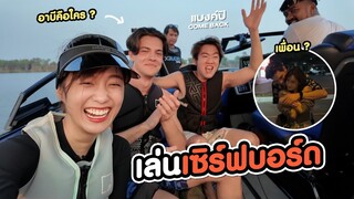 เล่นเซิร์ฟบอร์ด กับเพื่อน (Bank pii x Kaykai)