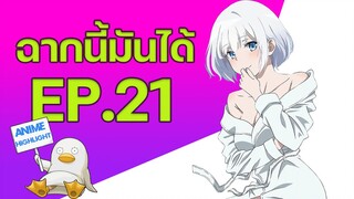 ฉากนี้มันได้ EP. 21