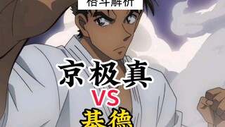 The entire site is full of super-hot [Detective Conan] fighting analysis, Kyogoku Makoto VS Kaito Ki