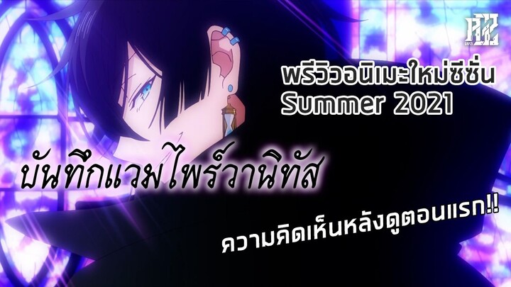 พรีวิวอนิเมะใหม่ซีซั่น Summer 2021 [Vanitas no Karte|บันทึกแวมไพร์วานิทัส]