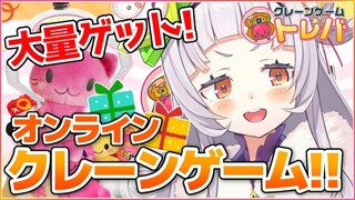 【オンラインクレーンゲーム】目指すは大量GET！！遊ぶ！！！【ホロライブ/紫咲シオン】