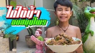 เชฟเรียวEp13 : ไก่ใต้น้ำ อบสมุนไพร