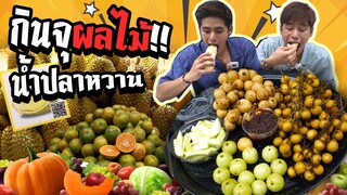 จัดหนัก!! รวมผลไม้เมืองไทย ทุเรียน มะม่วงกะปิหวาน ลองกอง ลำไย