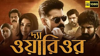 The Warrior movie bangla dubbed | Tamil bangla movie | তামিল বাংলা মুভি |তামিল মুভি বাংলা ডাবিং