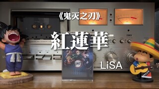 哇哇哇，LiSA来B站啦！《鬼灭之刃》片头曲《紅蓮華》磁带试听，演唱：LiSA