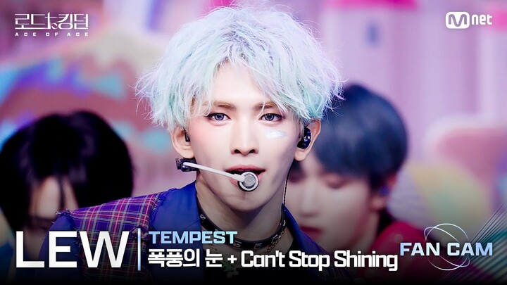 [#로드투킹덤_A/직캠] TEMPEST LEW - ♬ 폭풍의 눈(EYE OF THE TEMPEST) + Can't Stop Shining @2차전 Fan Cam