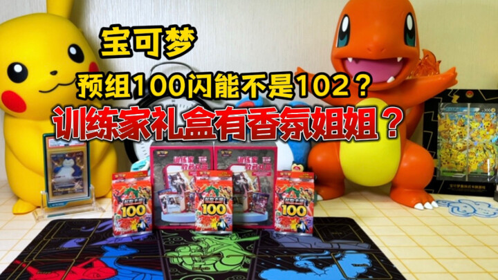 宝可梦预组100闪能不是102？训练家盒有香氛姐姐？