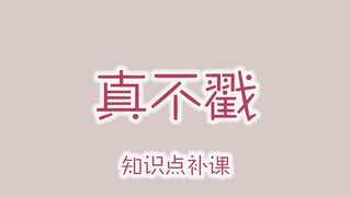 吴露可逃|知识点补课 - 真不戳「吴磊×赵露思」