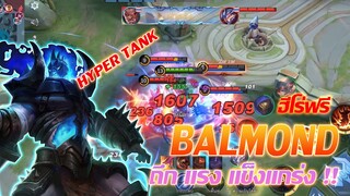 BALMOND HYPER TANK ฮีโร่ฟรีสุดแข็งแกร่ง |Mobile legends