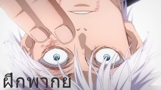 Jujutsu Kaisen ภาค 2  Pv 2 (ฝึกพากย์)