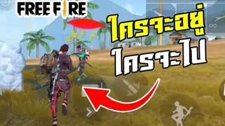 FreeFire โดนยิง หน้าหลัง (จังหวะควรตาย แต่ไม่ตาย) รอดปาฏิหาริย์