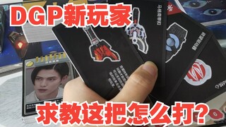 自制特摄桌游2.0“重生之我打DGP？”规则【群友自用】