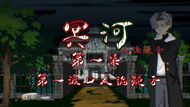 冥河 第一集 第一渡口 人诡疑云 动画 悬疑 微恐怖