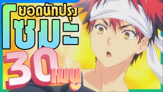 30 เมนู !!! ของยอดนักปรุง โซมะ