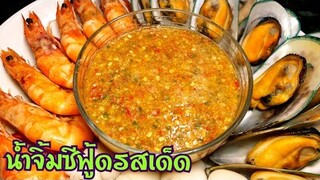 น้ำจิ้มซีฟู้ดรสเด็ด วิธีทำน้ำจิ้มซีฟู้ดให้แซ่บ | Thai Spicy Seafood Dipping Sauce