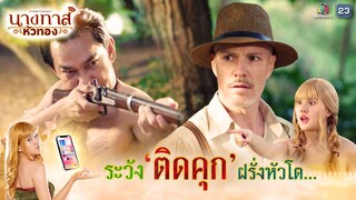 ถ้าเอ็งทำร้ายฝรั่ง ระวังจะติดคุกหัวโต !! | นางทาสหัวทอง EP.09 | Highlight