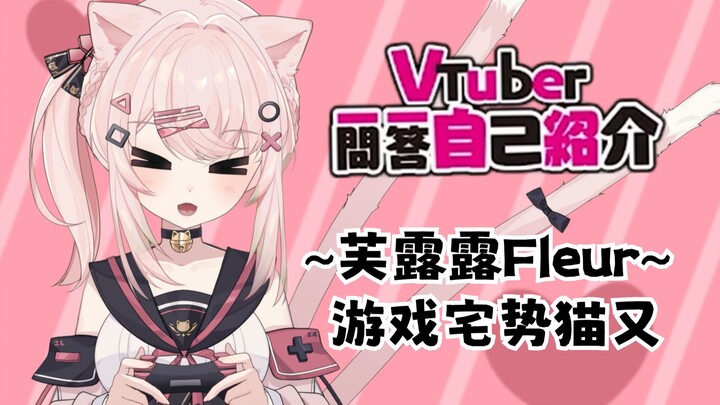 【新V】阿芙的一问一答自我介绍~！