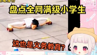 日本萝莉看《盘点全网满级小学生》：这也是中国的义务教育？