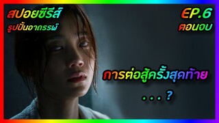 การต่อสู้ครั้งสุดท้าย . . . ? EP.6 ตอนจบ [สปอยซีรีส์เกาหลี] Monstrous รูปปั้นอาถรรพ์ | FilmsZ STUDIO