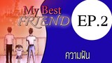 นิยายเสียงวาย เรื่อง My Best Friend(Mpreg) EP2 ความฝัน