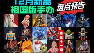 [12月新品] 祖国版手办新品盘点预告 幻想屋暴飞龙进化组月神殿天使兽战斗暴龙兽饼饼波妞宗介egg水系全家桶简刻君麻吕十年百忍雏田cheng牛头一护渡鸦凯多索隆