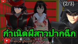 กำเนิดผีสาวปากฉีก (2/3) การ์ตูนผี