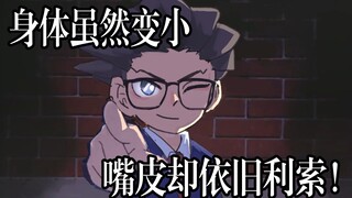 【逆转裁判x名侦探柯南】虚张声势的名律师！现在是小孩！