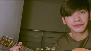 ลูกอม - วัชราวลี Cover ( Hammmer )