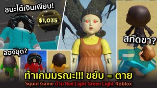 Roblox: Squid Game เกมมรณะขยับ=ตาย! ถ้ารอดได้เงินเพียบ! + ลองชุดสีอื่น ด่าน Red Light Green Light