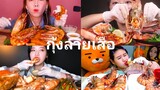 อัสมา กุ้งลายเสือตัวใหญ่ๆ: กุ้ง รวมกินกุ้งลายเสือ หิวมากบอกเลย: กินกุ้งตัวใหญ่โชว์หน้าน้ำลายไหล