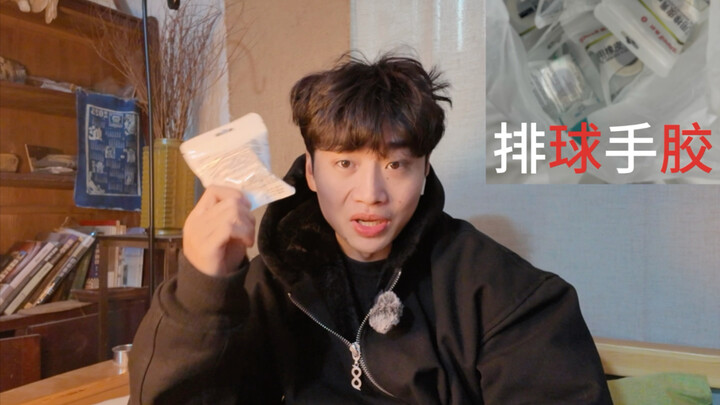 排球必备手胶