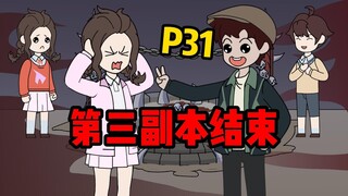 【扭转空间P31】第三副本！拿下！
