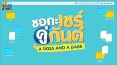 🌈🌈A Bos A Babe🌈🌈ind.sub Ep.07 Ongoing_2023 BL.🇹🇭🇹🇭🇹🇭 By.BLLIDSubber