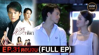 หัวใจศิลา Ep.31 (ตอนจบ) (Full Ep) | 9 เม.ย. 67 | oneคลาสสิก