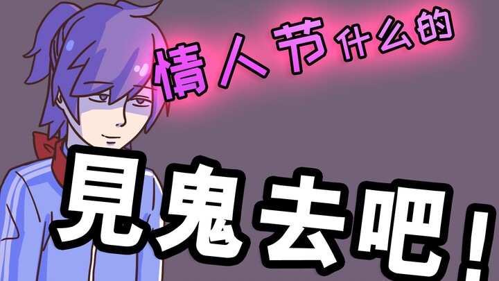 【翻唱/手书/致郁】情人节什么的去见鬼吧！