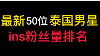 【泰剧】最新50位泰星ins粉丝量排名/第一实至名归/up个人向