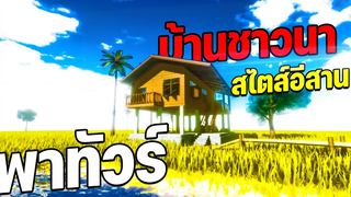 ชมบ้านสไตล์อีสาน ชิวๆกับทุ่งนา│Roblox