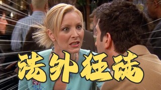 老友记法外狂徒2 | 街头霸王菲比，可真刑啊！