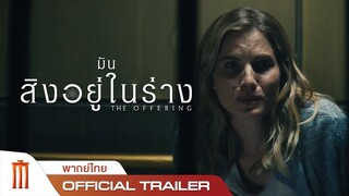 The Offering | มันสิงอยู่ในร่าง - Official Trailer [พากย์ไทย]