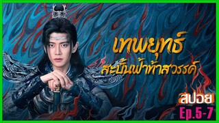 Ep.5-7 สปอยซีรีย์ เทพยุทธสะบั้นฟ้าท้าสวรรค์ Burning Flames (2024) เหรินเจียหลุน