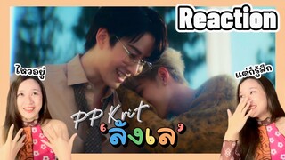 [Reaction] MV PP KRIT - 'ลังเล' เมื่อเมนและเมนมาเจอกัน! | LEEVIEW