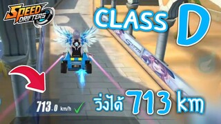 ใช่รถ Class D ไปแข่ง วิ่ง 713 แรงมาก | Speed drifters