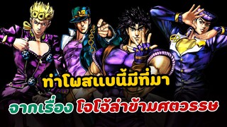 ท่าโพสแบบนี้มีที่มาจากเรื่อง โจโจ้ ล่าข้ามศตวรรษ | JoJo's Bizarre Adventure